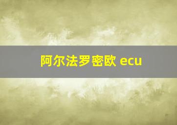 阿尔法罗密欧 ecu